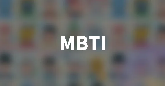 MBTI測試是什麼？16種MBTI類型以及它們的含意